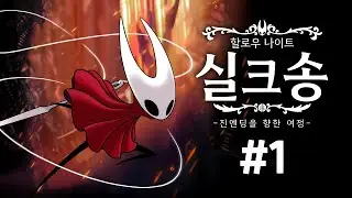 할로우 나이트: 실크송, 진엔딩을 향한 여정 #1
