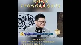 Ancient #Chinese #Civilization Astronomers    #华夏 中华 #星宿 #文明源头