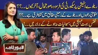 Outdated Security at Railway Stations – High Ticket Prices & Poor Facilities | Lahore Nama