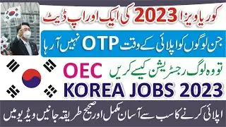Korea Jobs OTP Not Receive - OEC Korea OTP Error - How to Apply Korea Jobs -Korea Registration Error