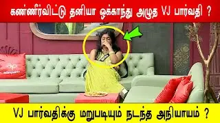 🔥😱😭கண்ணீர்விட்டு தனியா ஒக்காந்து அழுத VJ பார்வதி ?😭VJ பார்வதிக்கு மறுபடியும் நடந்த அநியாயம் ?BB9