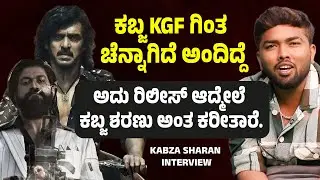ನಾನು ಕಬ್ಜ ಫಿಲಂಗೆ ವರ್ಕ್ ಮಾಡಿದ್ದೆ Kabza Sharan Interview | KGF | Kabza Movie | Suddimane