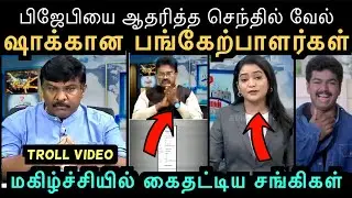 விவாதத்தில்  ஆதரவாக பேசி அடித்து நொறுக்கிய செந்தில் வேல் | KELVI KALAM DEBATE TROLL | Aramental