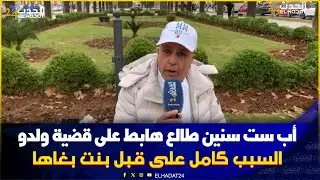 بسبب بنت ..قتـ لو ليا  ولدي  فحي سيدي براهيم فاس ..عيت بالشكايات