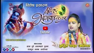Day-3🔴Shrimad Bhagwat  Katha // Pure Prayagdatt Purwa Ayodhya // #sarita_yadav_shastri - 8009484544