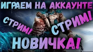 Играю на аккаунте Новичка! | Стартуем с нуля! | Watcher of Realms