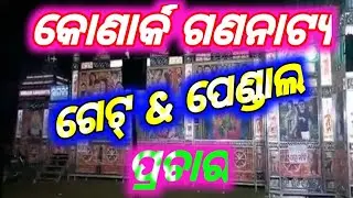 Konark Gananatya New Gate// New Pendal Prachar//2022/2023 Odia Jatra