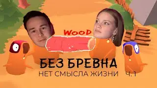 Таскаем брёвна с мужем | Beavers Be Dammed &mdash; 1 часть | Софянка