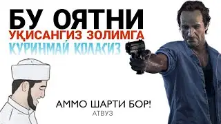 Бу Оятни Укисангиз Золимга Куринмай Коласиз! Аммо Шарти Бор Видеони Диккат Билан Кузатинг! АТВУЗ
