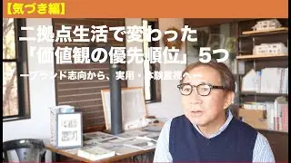 二拠点生活で変わった「価値観の優先順位」5つ　〜ブランド志向から、実用・体験重視へ〜