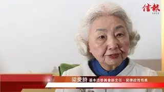 《回歸20年》梁愛詩:一國兩制實踐全符合初衷
