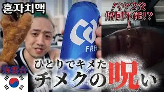 【釜山ひとり旅】혼자치맥でまさかの帰国不能!? 海雲台ビーチでバツ2シングルファザーがチメクの呪いに…