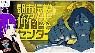 【都市伝説解体センター#2】【！ネタバレ注意！】ありとあらゆる都市伝説！解体します！！【轟 ちさと/Vtuber】