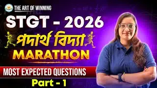 STGT 2026 পদার্থ বিদ্যা (Physics) Marathon | Most Expected Questions | Part - 1 | The Art of Winning