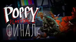 26.02.25 Poppy Playtime chapter 4 \ ФИНАЛ \ играю медленно и неправильно