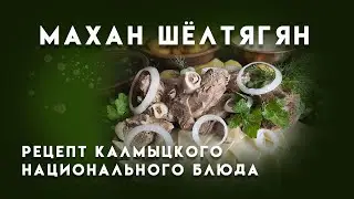 Махан шөлтәһән / Махан шёлтягян. Видео рецепты &ldquo;Вкусная Калмыкия&rdquo;