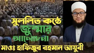 অনেক সুন্দর ভাবে জুম্মার আলোচনা করলেন//মাওঃ হাফিজুর রাহমান আয়ুবী ||