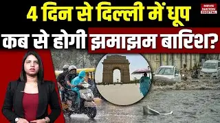 Weather Forecast Today: Delhi NCR में इस दिन से होगी झमाझम बारिश! Heavy Rain | Flood | Baarish