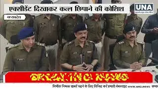 Devas Blind Murder Case Solved | Wife Planned Husband&rsquo;s Murder | MP Crime News