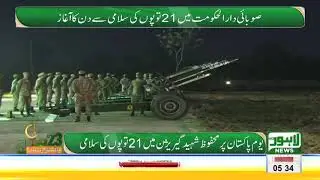 Pakistan Day starts with 21-gun salutes in Lahore | Lahore News HD