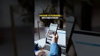 🔐📸 Знаете ли вы, что в США действует закон о защите личных данных детей?