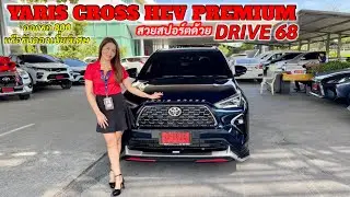 YARIS CROSS HEV PREMIUM สวยสปอร์ตด้วยชุดแต่งDRIVE68รับดอกเบี้ยพิเศษหรือออกรถ800บาท