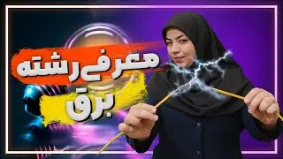 معرفی رشته برق | پرمتقاضی ترین رشته ریاضی