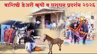 वाशिष्ठी कृषी प्रदर्शन 2026 | चिपळूण | शेतकरी, पशुपालकांसाठी मोठा मेळावा