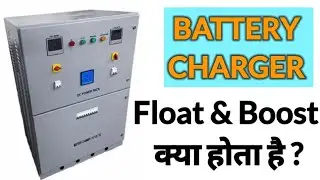 Battery Charger में Float & Boost क्या होता है ? | Float & Boost Charge mode | Battery Charger