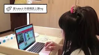 布叮的 tutorJr 英文課初體驗（5y10m）