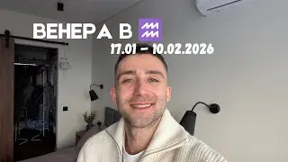 ВЕНЕРА В ♒️ 17 СІЧНЯ - 10 ЛЮТОГО 2026 АСТРО І ТАРО ПРОГНОЗ ДЛЯ ВСІХ ЗНАКІВ ЗОДІАКУ 🪐