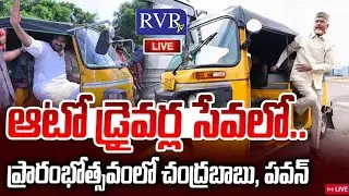 Auto Drivers&rsquo; Welfare Drive | Chandrababu, Pawan Kalyan, Lokesh | 