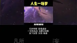 💖 正能量 覺醒視頻 💖 s1987 20240330
