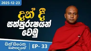 33. දන් දී සත්පුරුෂයන් වෙමු | පින් පිරෙන බණ පදයක් | 2025-12-23