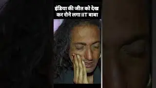 इंडिया की जीत को देख कर रोने लगा IIT बाबा#iitnbaba #abhasingh #iitbaba #iitianbabaabhaysingh #news