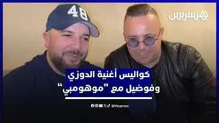 الدوزي وفوضيل يكشفون تفاصيل اشتغالهم رفقة 