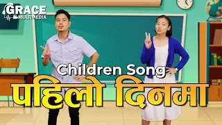 Pahilo Dinma | New Nepali Children Song | 2023 | Grace Multimedia