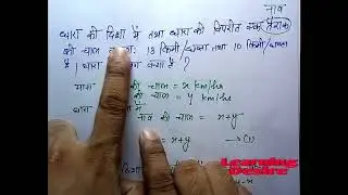 Boat and Stream Basics Concepts explains in Hindi