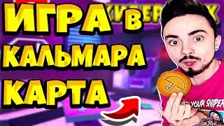 КАРТА ЭДИСОНА - ИГРА В КАЛЬМАРА | СЛИВ КАРТЫ ЭДИСОНА В МАЙНКРАФТ!