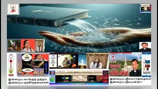 இன்றையஜீவவார்த்தைகள்/PS.CHRISTINA TITUS-Sis.Vani Venkat சிந்தனை-Sis.IRENE-வாக்குத்தத்தம்-Eva.Varner