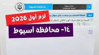 حل امتحان🔥محافظة أسيوط🔥تطبيقية💥تانية ثانوى💥ترم أول💥كتاب المعاصر 2026💥☄️