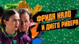ПОЛНАЯ ИСТОРИЯ 🖌️ ФРИДА КАЛО И ДИЕГО РИВЕРА