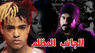 xxx tentacion علاش ماقدرش يهرب من الظلام؟