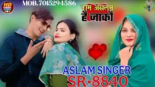 SR.8840 ASLAM SINGER ( नाम असलम है जाको ) NEW LETEST SONG ( 4K OFFICIAL VIDEO SONG ASLAM SINGER  