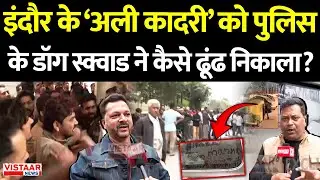 Ali Qadri Mu*der Case LIVE: इंदौर के अली कादरी को Police के Dog Squad ने कैसे ढूंढ निकाला?