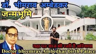 बाबा साहब अम्बेडकर की जन्मभूमि। Dr. Ambedkar birth Palace.#india #hindi #sathlathevlog