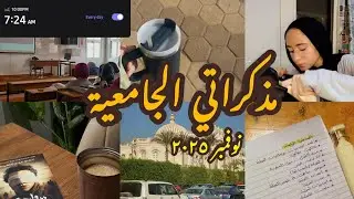فلوج اسبوع كامل في الجامعة 🕊 : محاضرات ، روايات ، كورسات ، أصدقاء ، وجبات | full week uni vlog 💗✨️