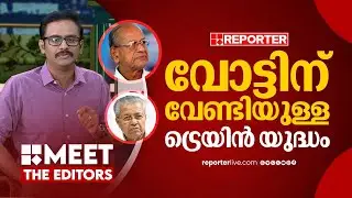 ബിജെപിയും കേരള സർക്കാരും തമ്മിലുള്ള രാഷ്ട്രീയ തർക്കം | Jimmy James | MEET THE EDITORS