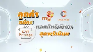 สิทธิพิเศษมากมายรอลูกค้า my และ C internet อยู่ที่ CAT Privilege สมัครเลย! | 5G Solution by NT EP.9