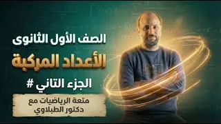 الاعداد المركبة | الصف الاول الثانوي ترم اول 2026 | مع د/ الطبلاوي | # الجزء التاني